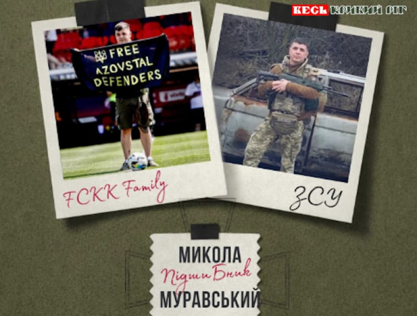 Служить в ЗСУ вболівальник Микола Муравський з Кривого Рогу