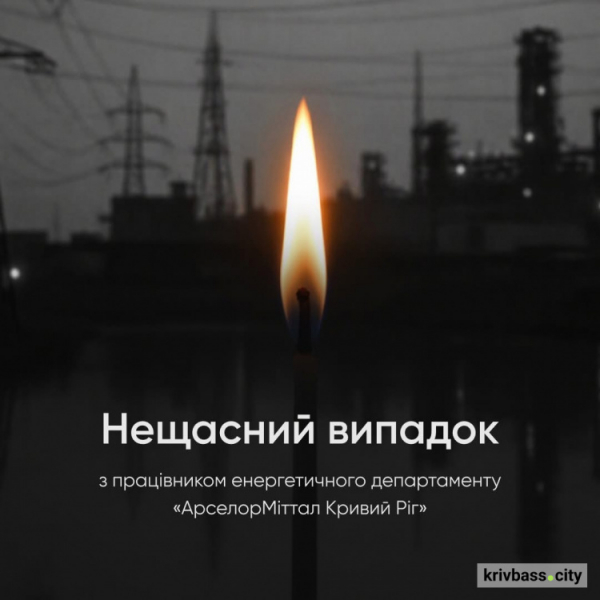 Нещасний смертельний випадок на "АрселорМіттал Кривий Ріг": після падіння в тепловий колодязь у лікарні помер працівник