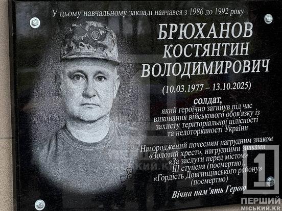 Пам’ять про героя: у Кривому Розі відкрили меморіальну дошку Костянтину Брюханову