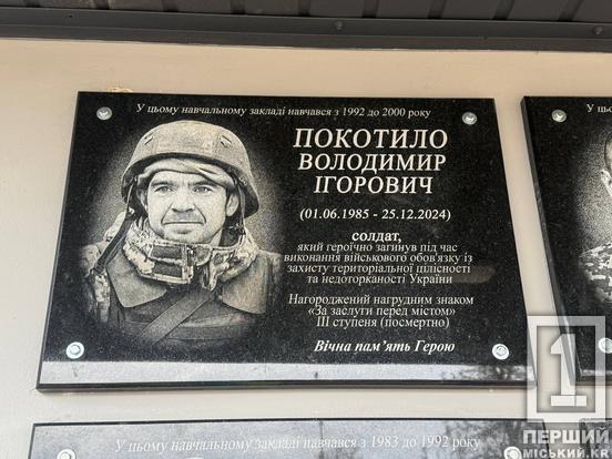 Пам’ять про захисників Володимира Покотила та Володимира Куща увічнили на фасаді криворізької гімназії №109