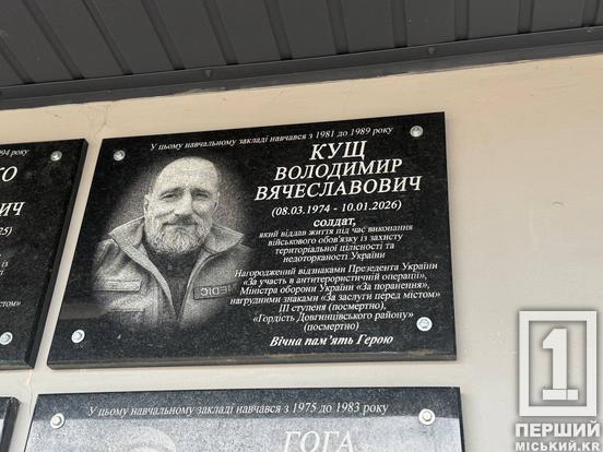 Пам’ять про захисників Володимира Покотила та Володимира Куща увічнили на фасаді криворізької гімназії №109