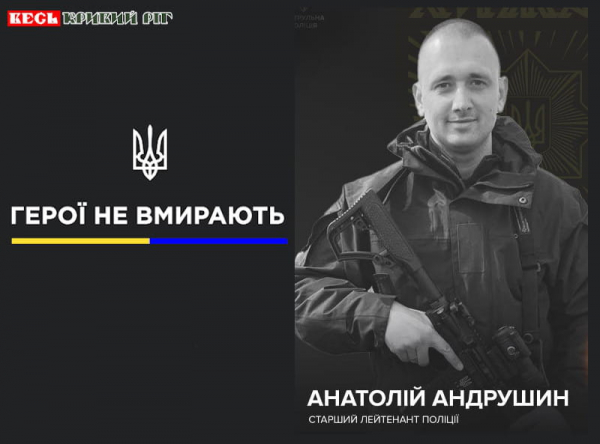 Анатолій Андрушин з Кривого Рогу віддав життя за Україну