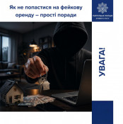 Поліцейські попереджають про зростання кількості випадків шахрайства під час пошуку житла в оренду