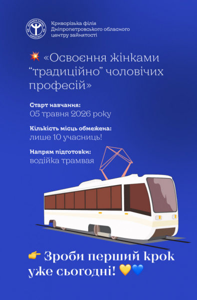 Професія не має статі: жінок Кривого Рогу запрошують на курси водійок трамвая