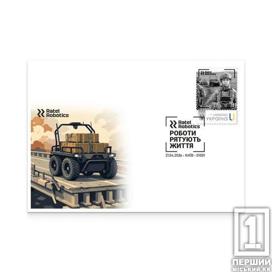Рятують життя там, де ризик стає критичним: «Укрпошта» випустила марку про бойових роботів Ratel Robotics