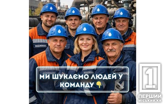 Робота для надійних: «Кривбасводоканал» шукає фахівців та пропонує бронювання