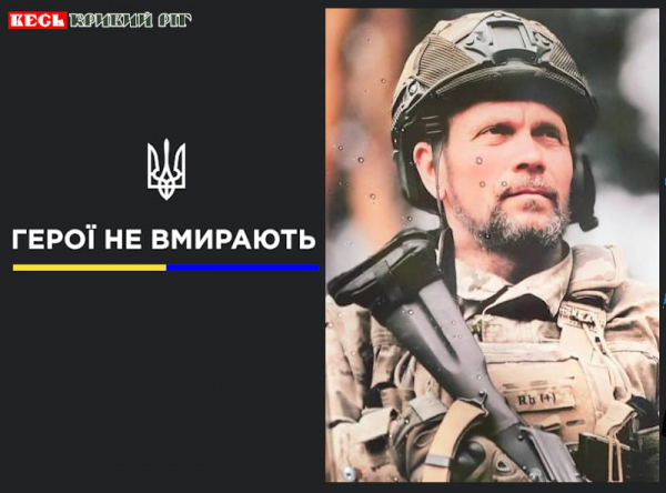 Сергій Бондар з Кривого Рогу віддав життя за Україну
