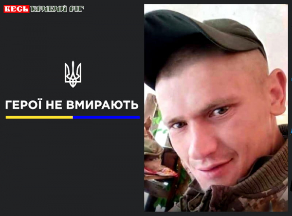 Сергій Іванов з Криворізького району віддав життя за Україну