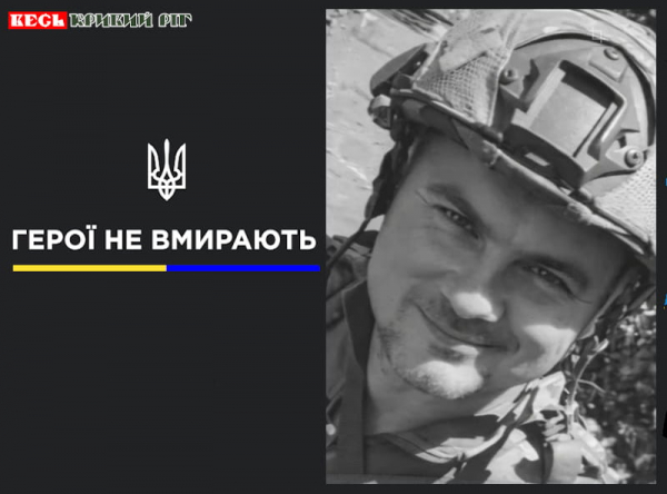 Сергій Роєнко з Кривого Рогу віддав життя за Україну