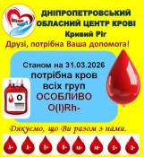 Станція переливання крові закликає криворіжців ставати донорами: потрібна кров усіх груп