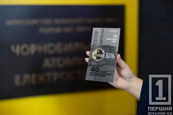 «Тим, хто врятував світ»: НБУ випустив пам’ятну монету до 40-річчя Чорнобильської трагедії