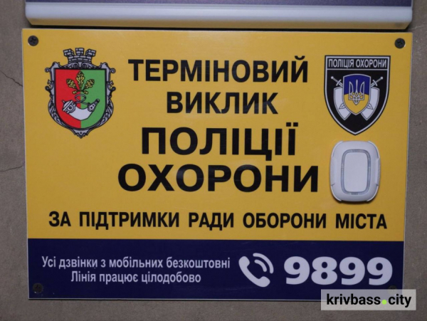 У Кривому Розі посилюють безпеку: як працюватимуть тривожні кнопки