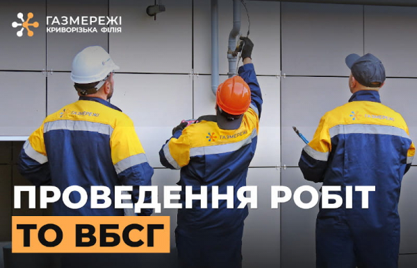 Технічне обслуговування газових мереж в Кривому Розі
