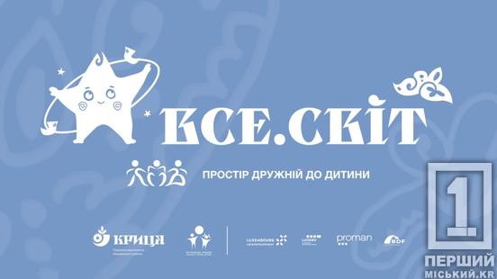 У Кривому Розі у мобільному форматі розпочали роботу Простори, дружні до дитини «ВСЕ.СВІТ»