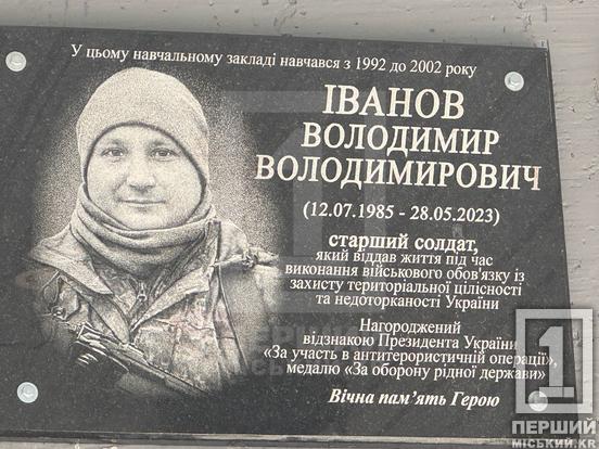 У Криворізькій гімназії №90 відкрили меморіальні дошки на честь В’ячеслава Лисенка та Володимира Іванова