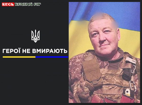 Анатолій Трикуль з Кривого Рогу віддав життя за Україну
