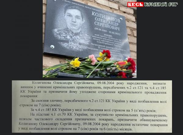 Меморіальна дошка Олександру Колиганову, засудженому за вбивство в Кривому Розі
