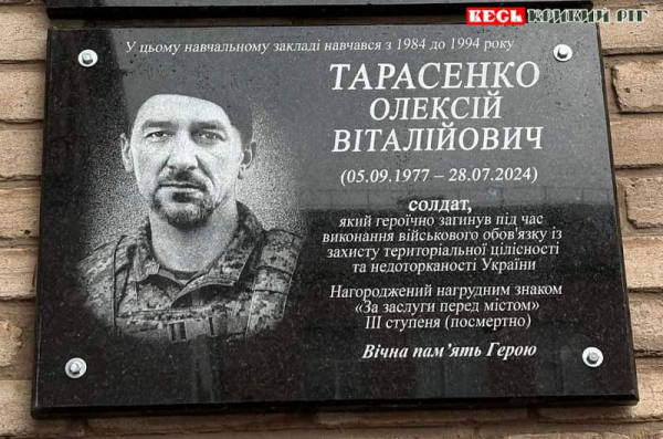 Меморіал на честь Олексія Тарасенка відкрито в Кривому Розі