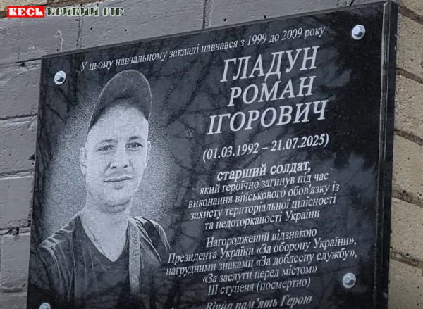 Меморіал на честь Романа Гладуна відкрито в Кривому Розі