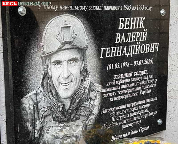 Меморіал на честь Валерія Беніка відкрито в Кривому Розі