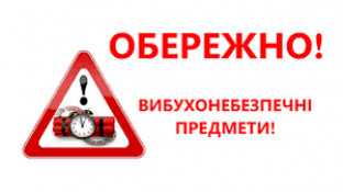 В Україні нагадують про небезпеку вибухонебезпечних предметів