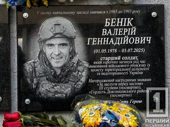 Від шахтаря та водія тролейбуса до майстра БпЛА: у Кривому Розі відкрили меморіальну дошку Валерію Беніку