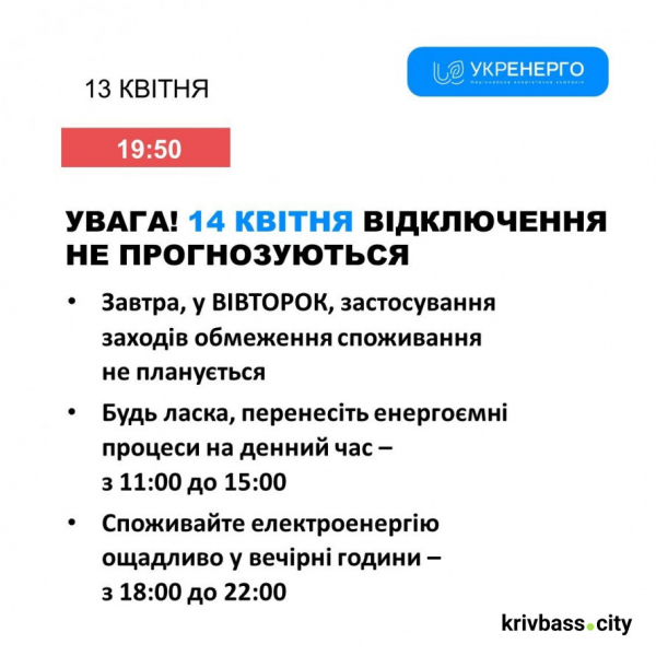 Відключення світла у Кривому Розі: чи діятимуть графіки 14 квітня