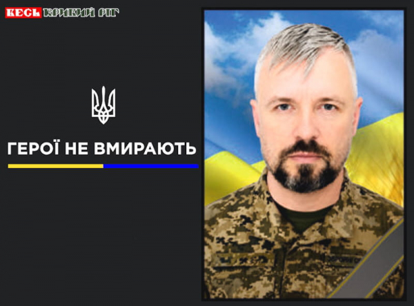 Віктор Черевик з Кривого Рогу віддав життя за Україну