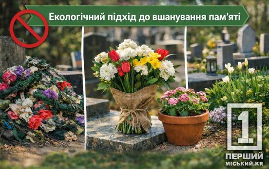 Вшанування без шкоди для довкілля: криворіжцям радять відмовитися від пластикових квітів у поминальні дні