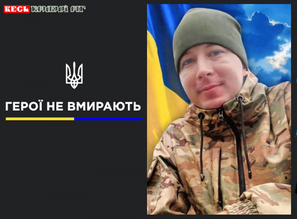 Єгор Хованський з Кривого Рогу віддав життя за Україну