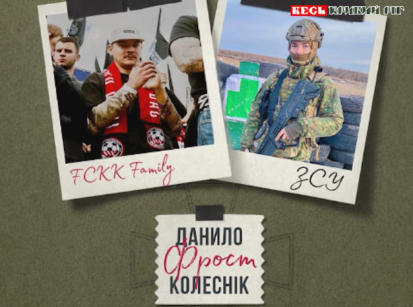 Данило Фрост Колеснік з Кривого Рогу