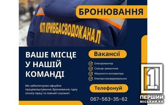 Гідні зарплати, «бронь» та стабільність: «Кривбасводоканал» шукає поповнення до колективу