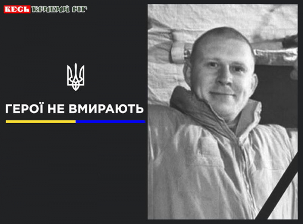 Ігор Арманов з Кривого Рогу віддав життя за Україну