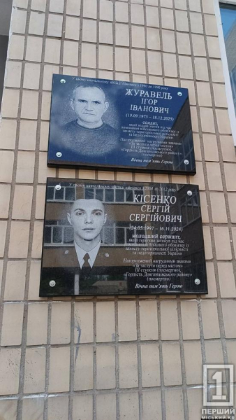 Імена Героїв на стінах рідної гімназії: у Кривому Розі вшанували пам'ять Ігоря Журавля та Сергія Кісенка