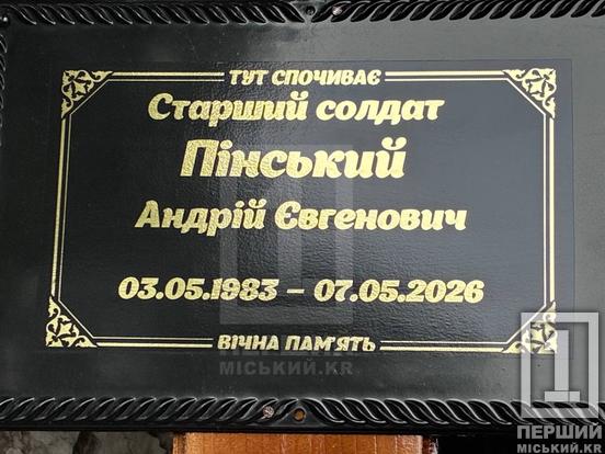 «Я тебе так чекала»: криворіжці провели в останню земну дорогу воїна Андрія Пінського