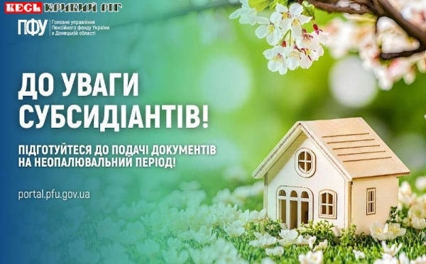 Банер ПФУ: Призначення субсидій в неопалювальний сезон