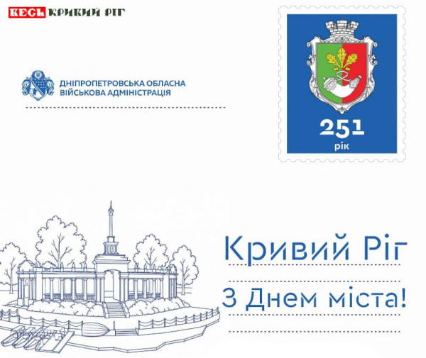Вітальна листівка з 251-річчям Кривого Рогу