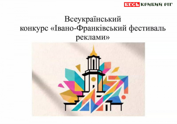 В конкурсі &laquo;Івано-Франківський фестиваль реклами&raquo; перемогла криворізька студентка