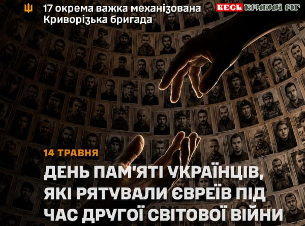 День пам&rsquo;яті українців, які рятували євреїв під час Другої світової війни