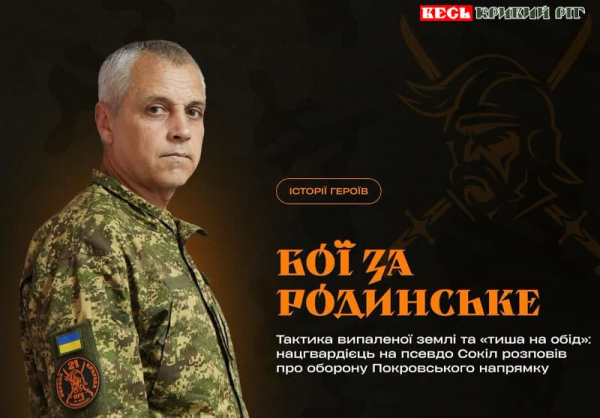 Сергій «Сокіл» з Кривого Рогу розповів про бої під Родинським