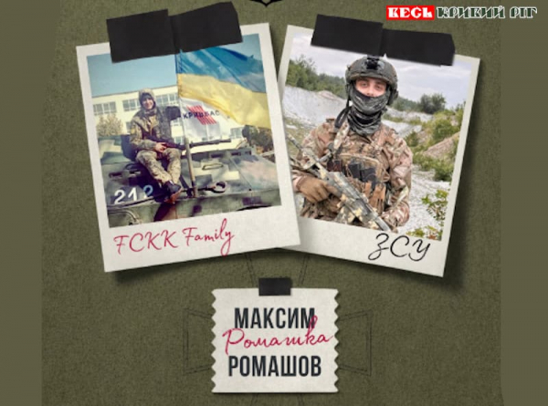 У ЗСУ служить Максим Ромашов з Кривого Рогу