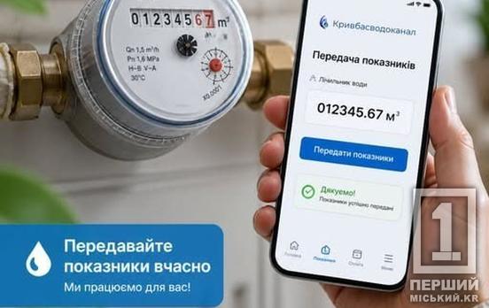 Останній день травня: «Кривбасводоканал» нагадав про передачу показників лічильників