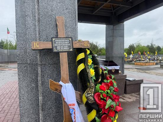 Понад два роки його доля була невідомою: криворіжці простилися зі снайпером Олександром Макаренком