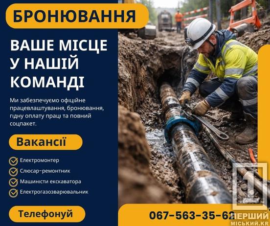 Робота з бронюванням, гарантованим графіком та стабільною зарплатою: «Кривбасводоканал» шукає нових співробітників