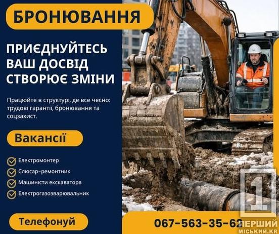 Робота зі стабільними гарантіями: «Кривбасводоканал» оголосив набір фахівців