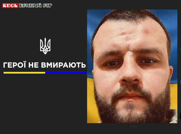 Сергій Крупко з Кривого Рогу віддав життя за Україну