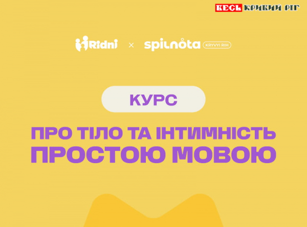 Для молоді проведуть безкоштовний курс про тіло, інтимність і стосунки в Кривому Розі