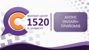 У Кривому Розі оприлюднили графік онлайн-прийомів посадовців на червень