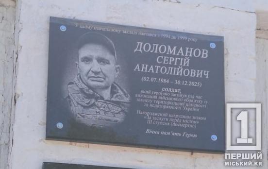 У Кривому Розі відкрили меморіальну дошку на честь загиблого Героя Сергія Доломанова