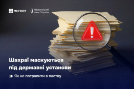 Українців попереджають про шахрайські розсилки, в яких зловмисники маскуються під державні установи